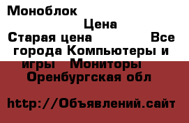 Моноблок HP Spectre ONE 23-e000er c3t11ea › Цена ­ 45 000 › Старая цена ­ 75 000 - Все города Компьютеры и игры » Мониторы   . Оренбургская обл.
